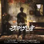 دانلود آهنگ همین مونده بود از محسن چاوشی